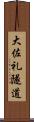 大佐礼隧道 Scroll