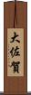 大佐賀 Scroll