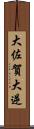 大佐賀 Scroll