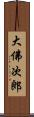 大佛次郎 Scroll