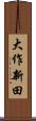 大作新田 Scroll