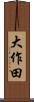 大作田 Scroll