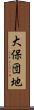 大保団地 Scroll
