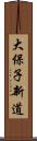 大保子新道 Scroll