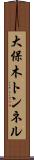 大保木トンネル Scroll