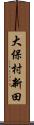 大保村新田 Scroll