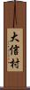 大信村 Scroll