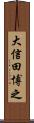 大信田博之 Scroll