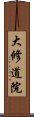 大修道院 Scroll