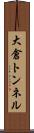 大倉トンネル Scroll