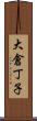 大倉丁子 Scroll