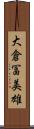 大倉冨美雄 Scroll