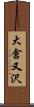 大倉又沢 Scroll