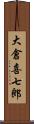 大倉喜七郎 Scroll