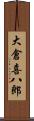 大倉喜八郎 Scroll
