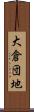 大倉団地 Scroll