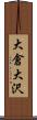 大倉大沢 Scroll