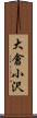 大倉小沢 Scroll