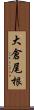 大倉尾根 Scroll
