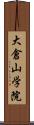 大倉山学院 Scroll