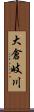 大倉岐川 Scroll