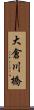 大倉川橋 Scroll