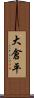 大倉平 Scroll