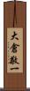 大倉敬一 Scroll