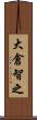 大倉智之 Scroll