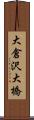 大倉沢大橋 Scroll