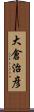 大倉治彦 Scroll