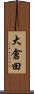 大倉田 Scroll