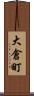 大倉町 Scroll