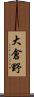 大倉野 Scroll