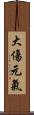 大傷元氣 Scroll