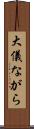 大儀ながら Scroll