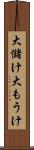 大儲け Scroll