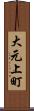 大元上町 Scroll