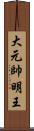 大元帥明王 Scroll