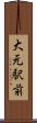 大元駅前 Scroll