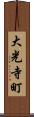 大光寺町 Scroll