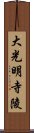 大光明寺陵 Scroll