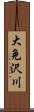 大免沢川 Scroll