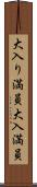 大入り満員 Scroll