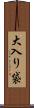 大入り袋 Scroll