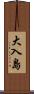 大入島 Scroll