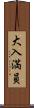 大入満員 Scroll