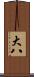 大八 Scroll