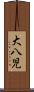 大八児 Scroll