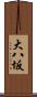 大八坂 Scroll
